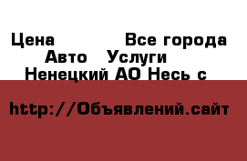 Transfer v Sudak › Цена ­ 1 790 - Все города Авто » Услуги   . Ненецкий АО,Несь с.